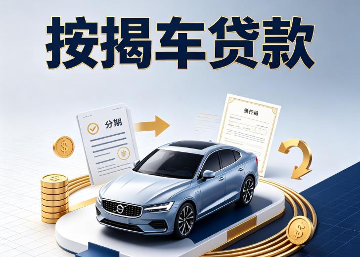 无锡宜兴2汽车抵押贷款|无锡宜兴2按揭车抵押贷款|无锡宜兴2贷款押车