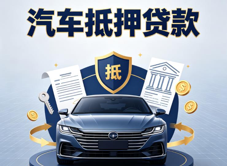 无锡宜兴2汽车抵押贷款|无锡宜兴2车主贷|无锡宜兴2车贷二手车